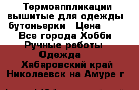 Термоаппликации вышитые для одежды, бутоньерки › Цена ­ 10 - Все города Хобби. Ручные работы » Одежда   . Хабаровский край,Николаевск-на-Амуре г.